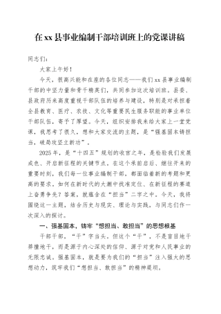 在县事业编制干部培训班上的党课讲稿