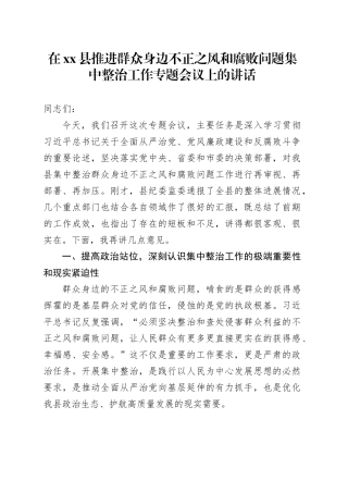 在县推进群众身边不正之风和腐败问题集中整治工作专题会议上的讲话