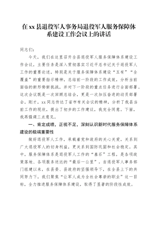 在县退役军人事务局退役军人服务保障体系建设工作会议上的讲话