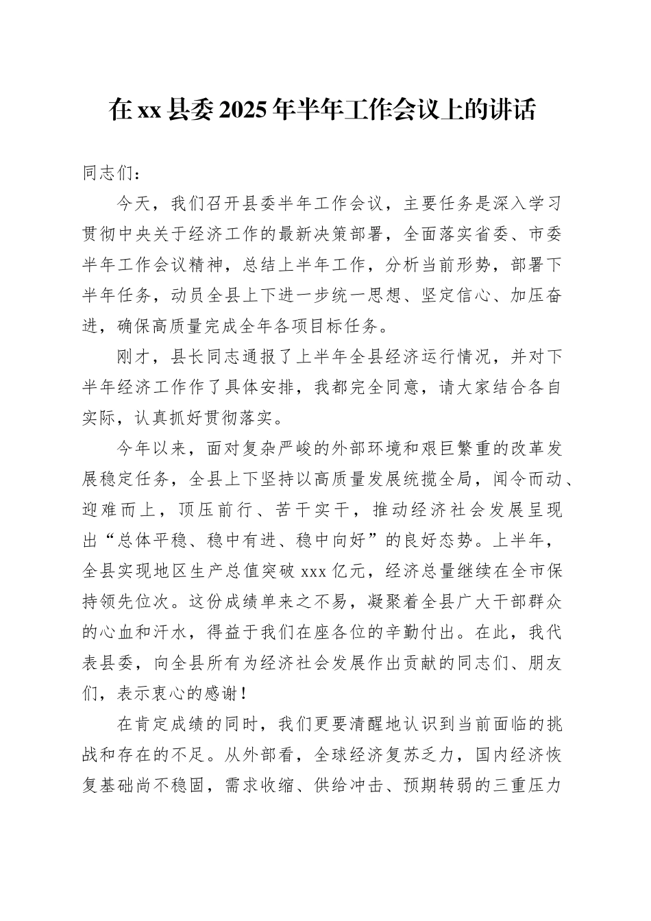 在县委2025年半年工作会议上的讲话_第1页