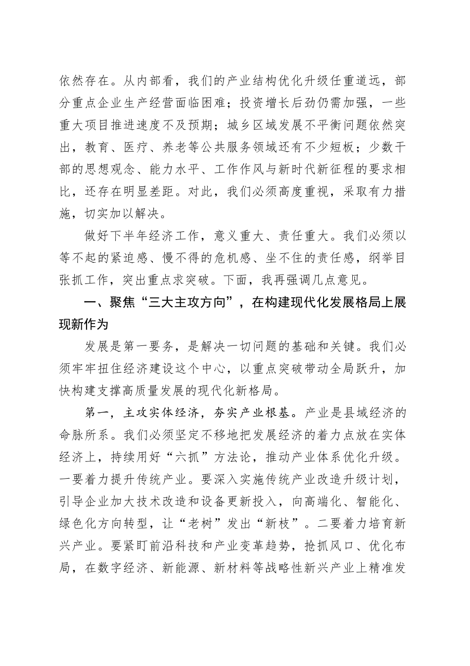在县委2025年半年工作会议上的讲话_第2页