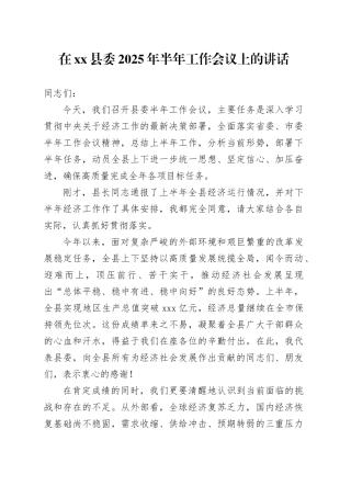 在县委2025年半年工作会议上的讲话