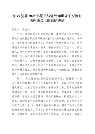在县委2025年党员与党外知识分子交流对话座谈会上的总结讲话