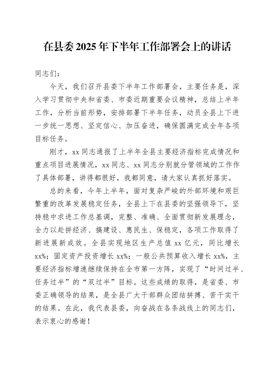 在县委2025年下半年工作部署会上的讲话_第1页