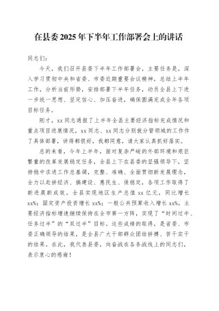 在县委2025年下半年工作部署会上的讲话