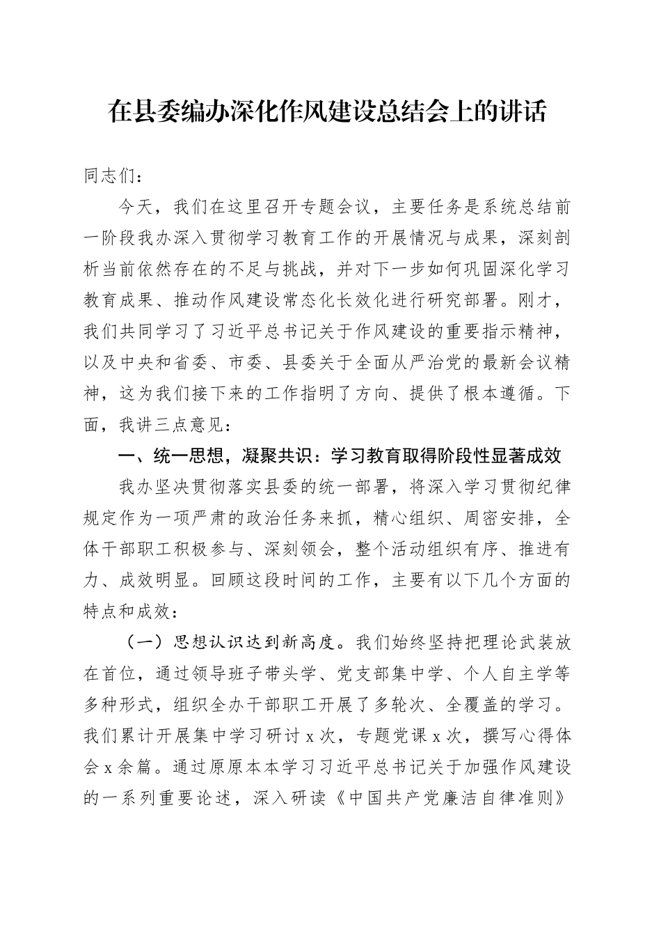 在县委编办深化作风建设总结会上的讲话_第1页