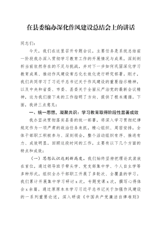 在县委编办深化作风建设总结会上的讲话