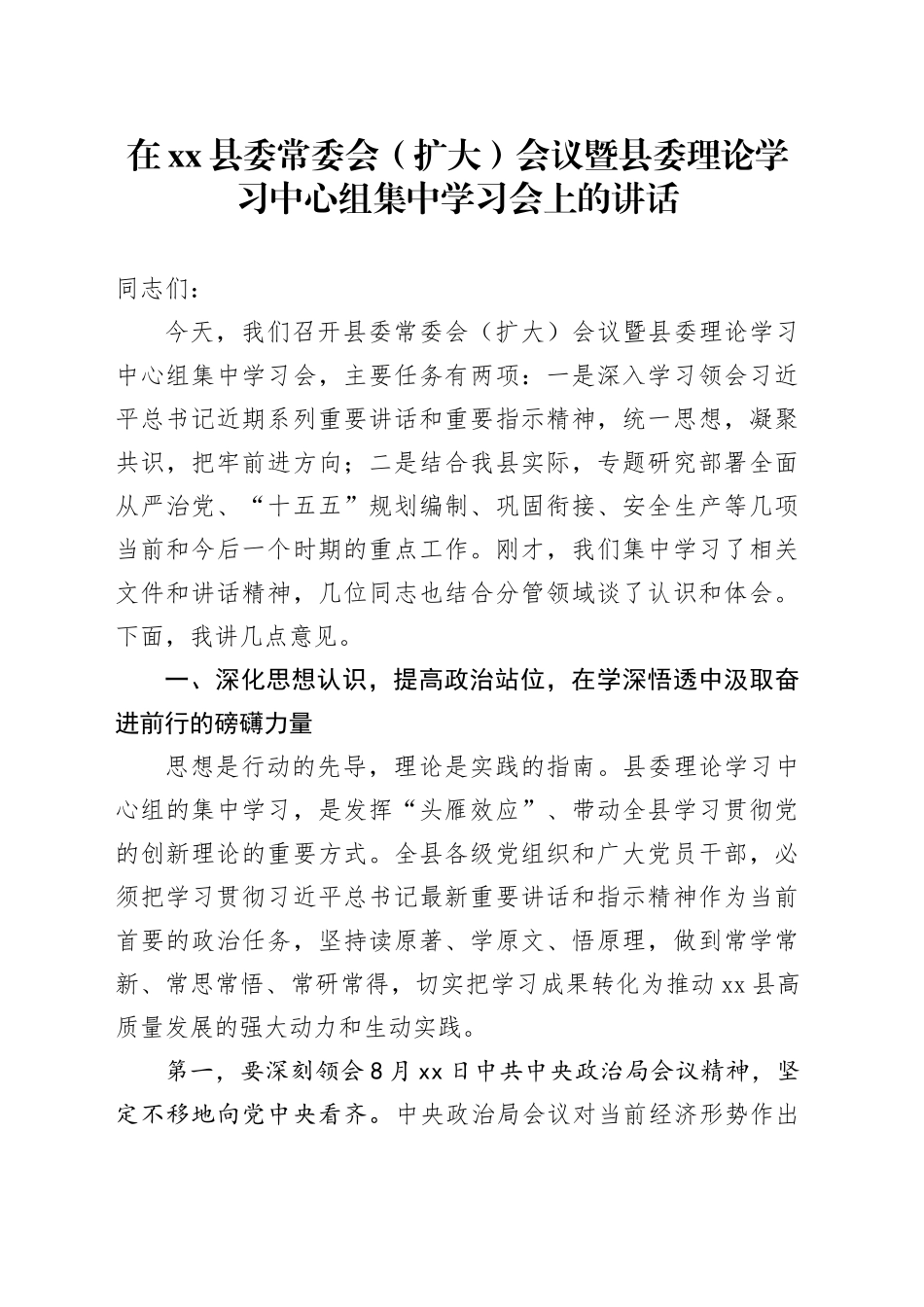 在县委常委会（扩大）会议暨县委理论学习中心组集中学习会上的讲话_第1页