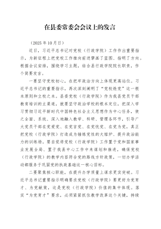 在县委常委会会议上的发言（202510）