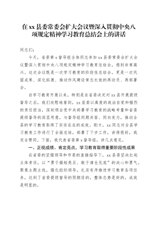 在县委常委会扩大会议暨深入贯彻中央八项规定精神学习教育总结会上的讲话