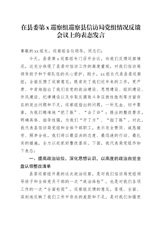 在县委第X巡察组巡察县信访局党组情况反馈会议上的表态发言