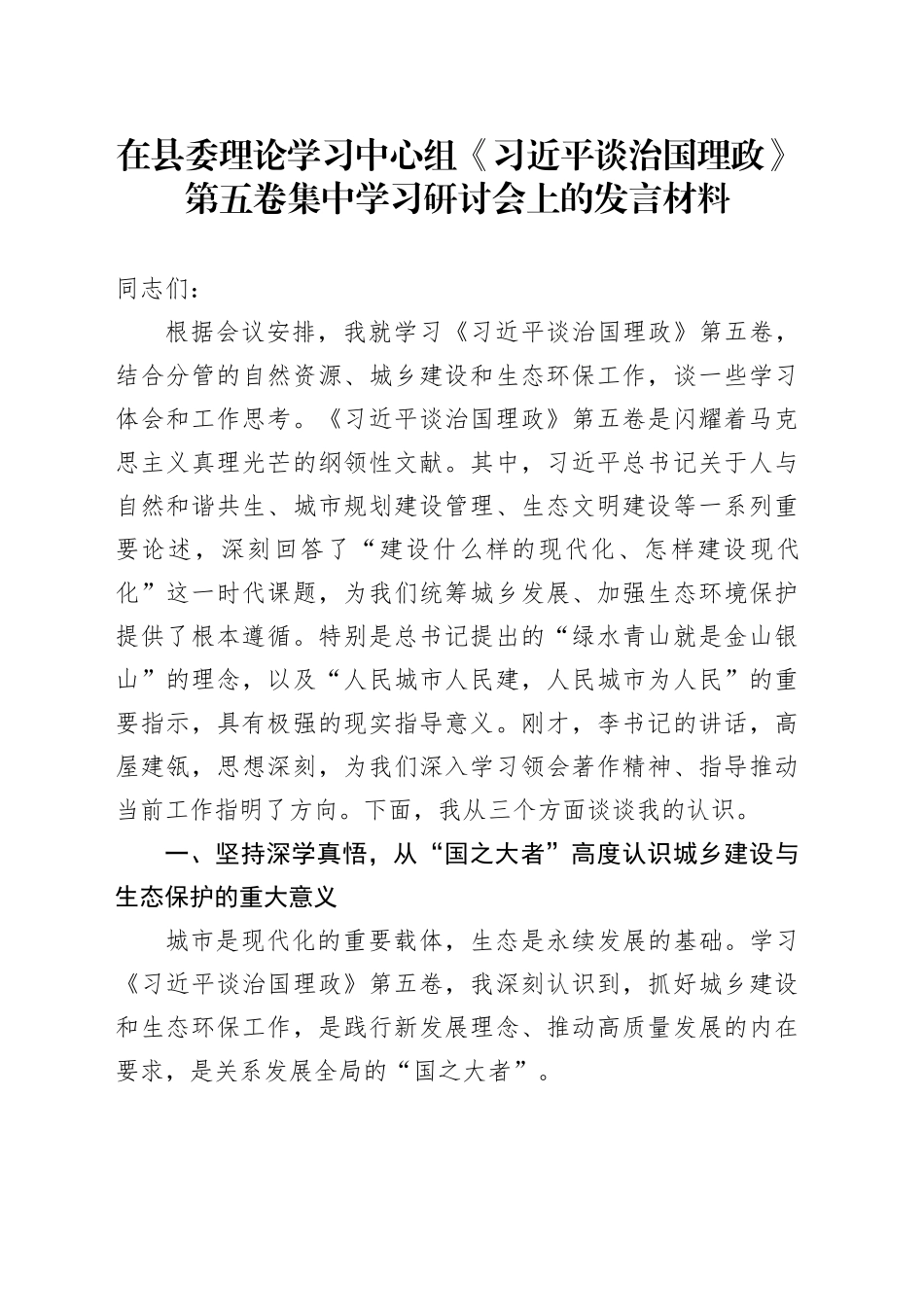 在县委理论学习中心组《习近平谈治国理政》第五卷集中学习研讨会上的心得体会研讨发言交流讲话谈治国理政第五卷（2）_第1页