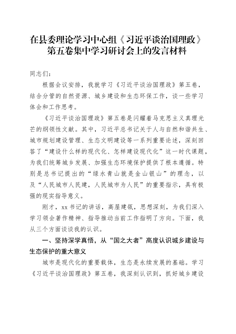 在县委理论学习中心组《习近平谈治国理政》第五卷集中学习研讨会上的心得体会研讨发言交流讲话谈治国理政第五卷_第1页