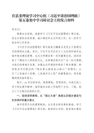 在县委理论学习中心组《习近平谈治国理政》第五卷集中学习研讨会上的心得体会研讨发言交流讲话谈治国理政第五卷