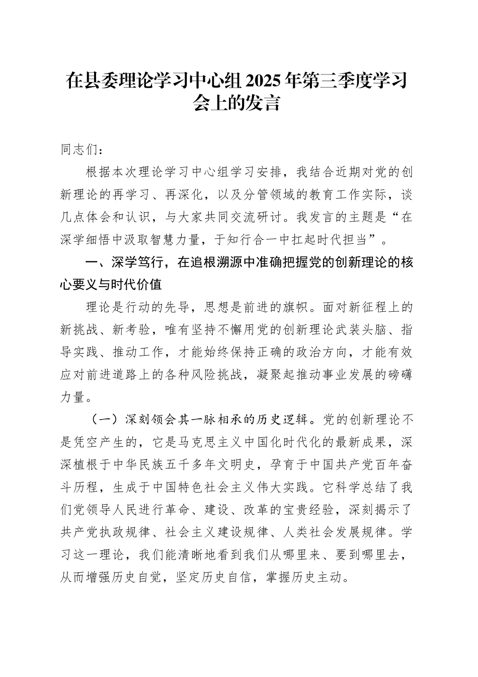 在县委理论学习中心组2025年第三季度学习会上的发言_第1页