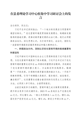 在县委理论学习中心组集中学习研讨会上的发言