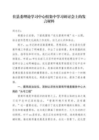 在县委理论学习中心组集中学习研讨会上的发言材料