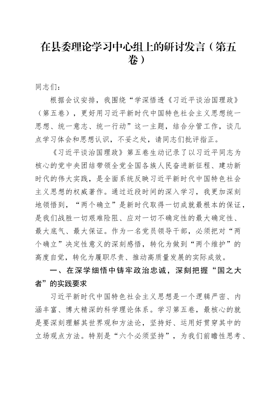 在县委理论学习中心组上的研讨发言（第五卷）_第1页