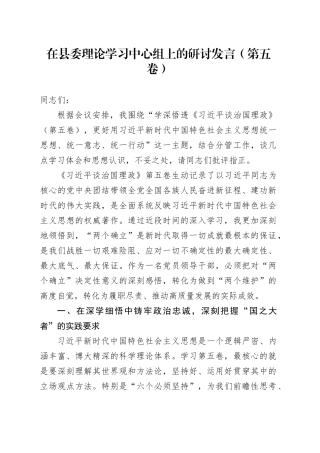 在县委理论学习中心组上的研讨发言（第五卷）