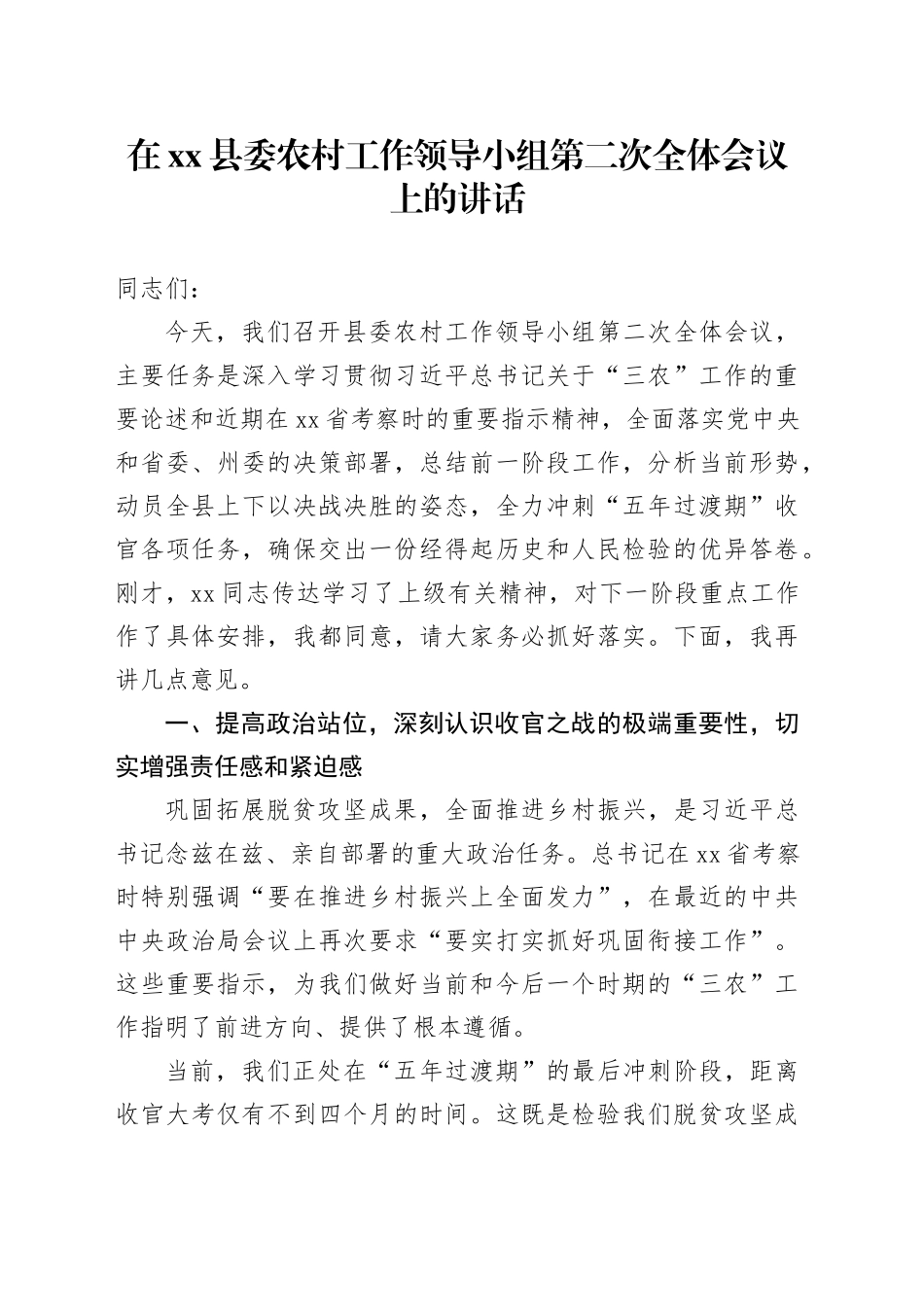 在县委农村工作领导小组第二次全体会议上的讲话_第1页