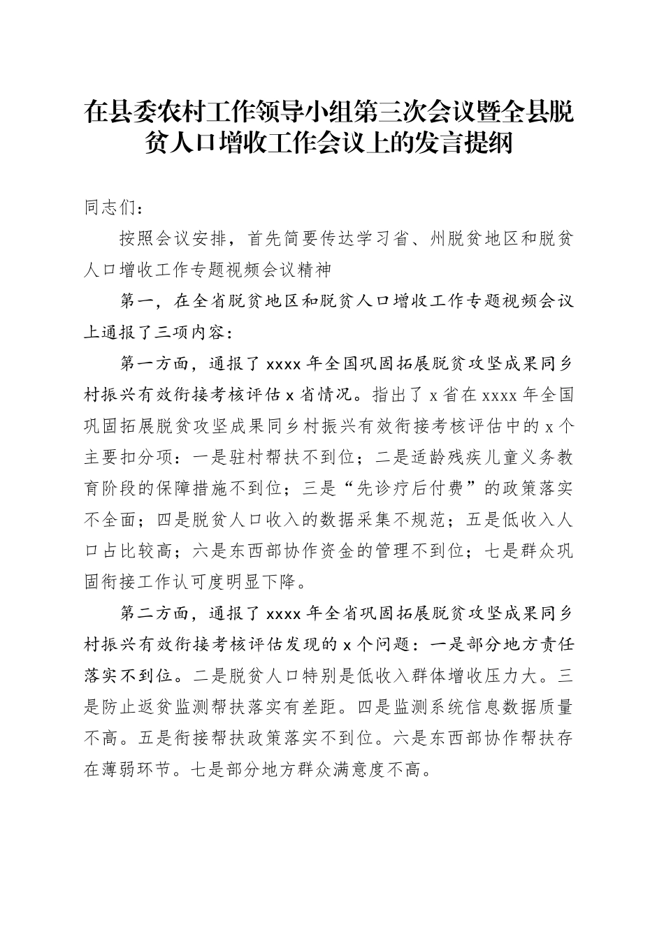 在县委农村工作领导小组第三次会议暨全县脱贫人口增收工作会议上的发言提纲_第1页