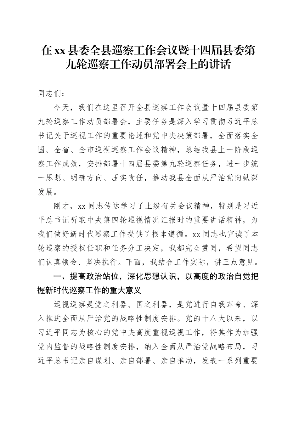 在县委全县巡察工作会议暨十四届县委第九轮巡察工作动员部署会上的讲话_第1页