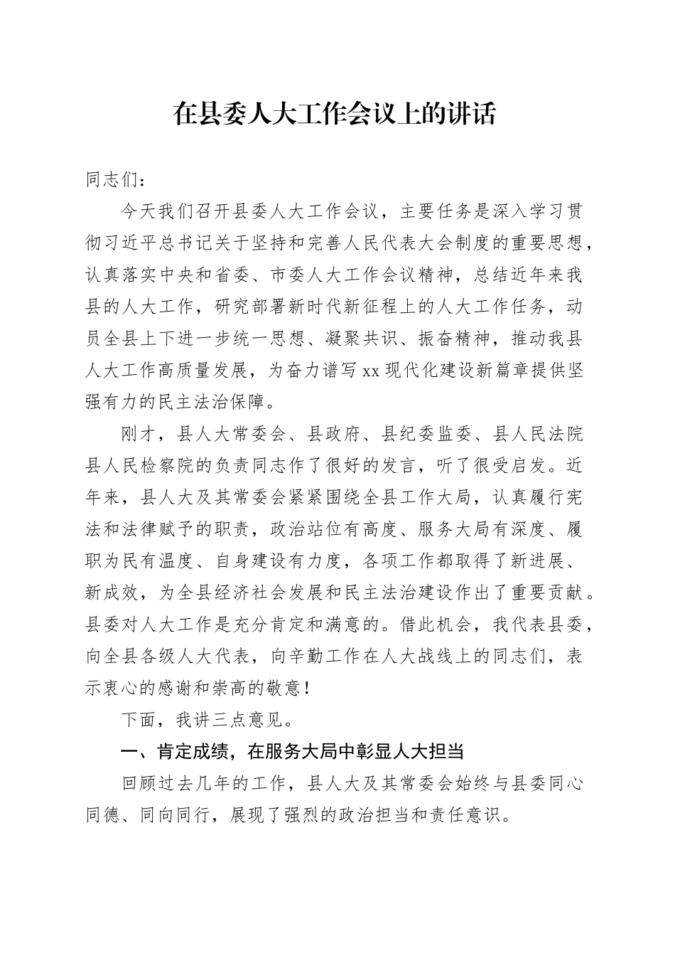 在县委人大工作会议上的讲话_第1页