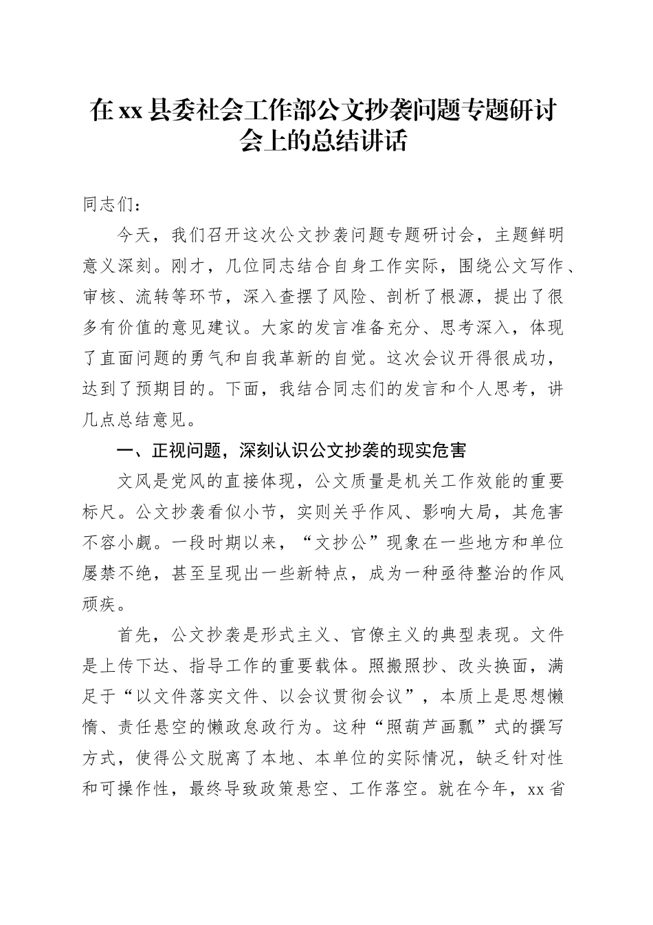 在县委社会工作部公文抄袭问题专题研讨会上的总结讲话_第1页