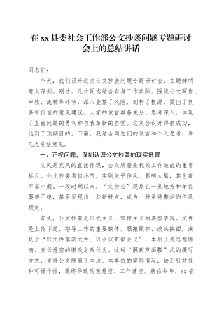 在县委社会工作部公文抄袭问题专题研讨会上的总结讲话