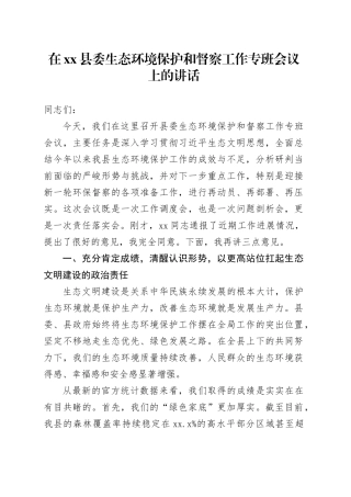 在县委生态环境保护和督察工作专班会议上的讲话