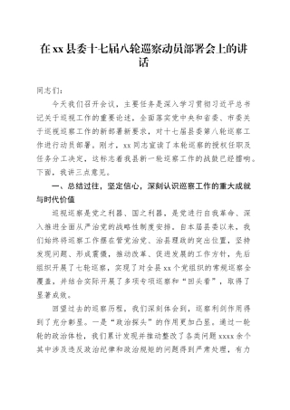 在县委十七届八轮巡察动员部署会上的讲话