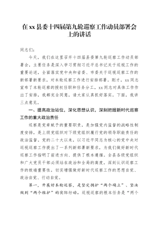 在县委十四届第九轮巡察工作动员部署会上的讲话