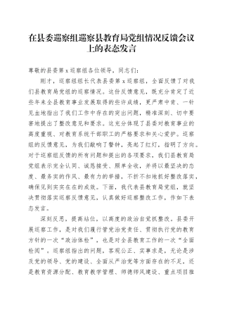 在县委巡察组巡察县教育局党组情况反馈会议上的表态发言