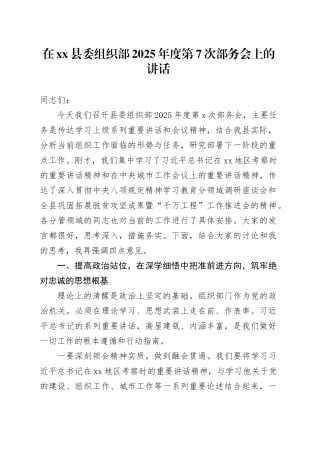 在县委组织部2025年度第7次部务会上的讲话