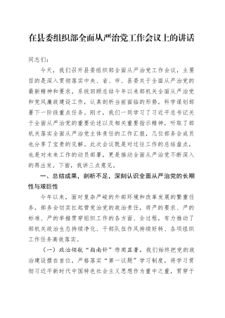 在县委组织部全面从严治党工作会议上的讲话