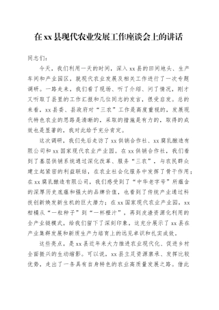 在县现代农业发展工作座谈会上的讲话