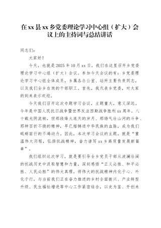 在县乡党委理论学习中心组（扩大）会议上的主持词与总结讲话