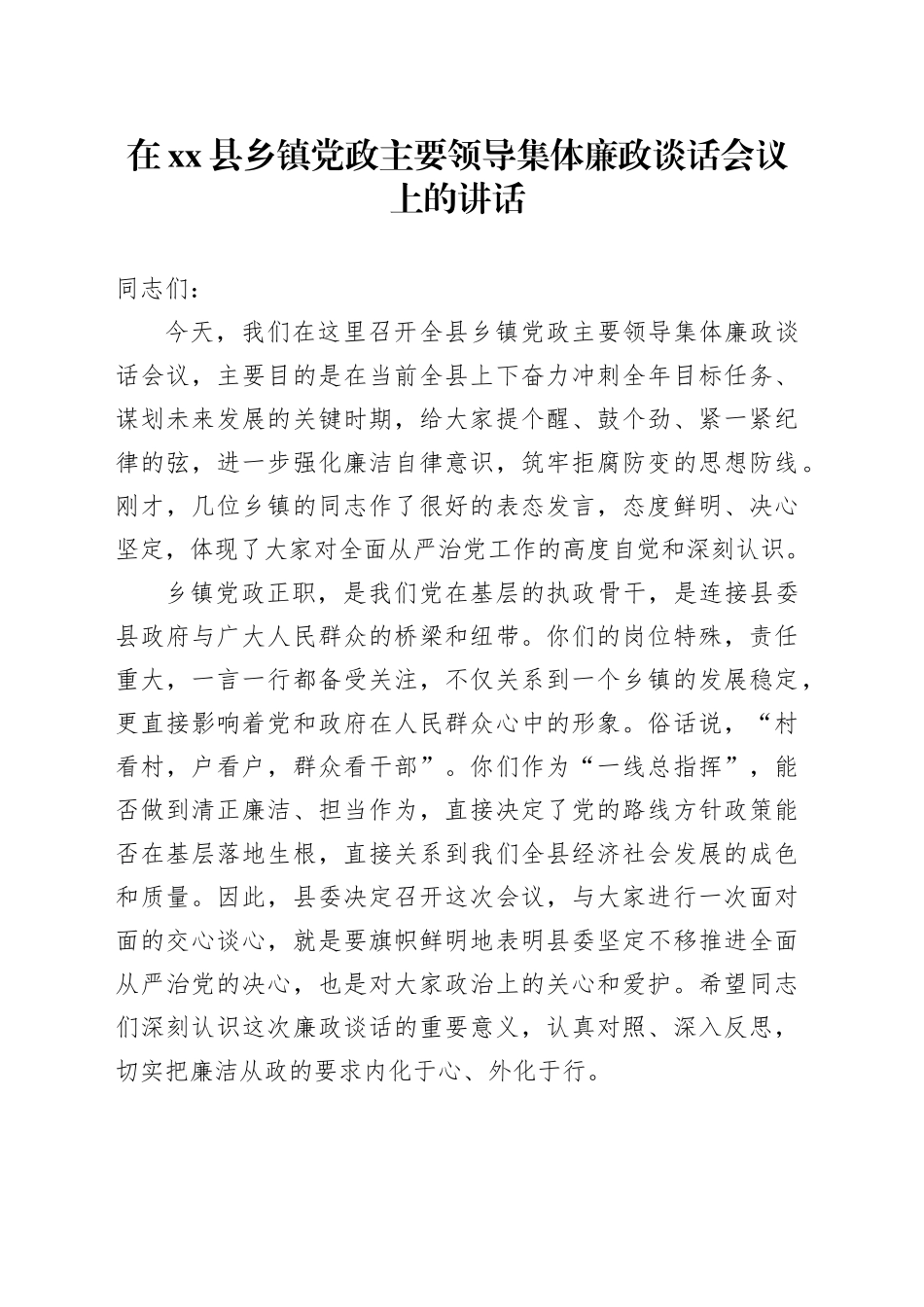 在县乡镇街道党政主要领导集体廉政谈话会议上的讲话_第1页