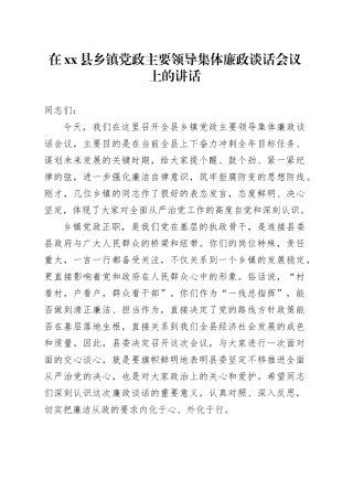在县乡镇街道党政主要领导集体廉政谈话会议上的讲话