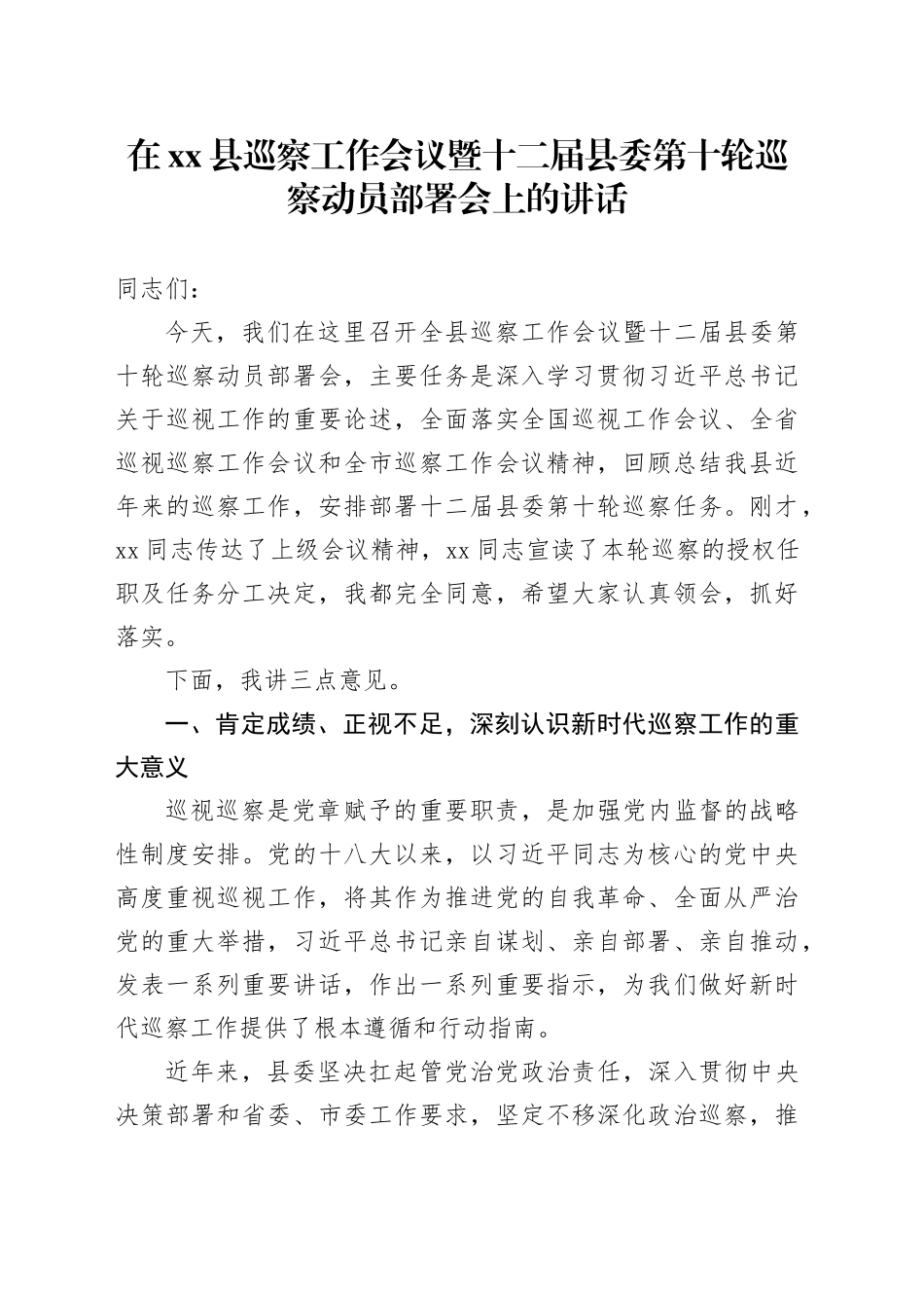在县巡察工作会议暨十二届县委第十轮巡察动员部署会上的讲话_第1页