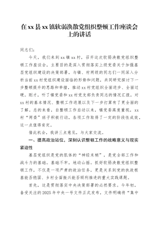 在县镇软弱涣散党组织整顿工作座谈会上的讲话
