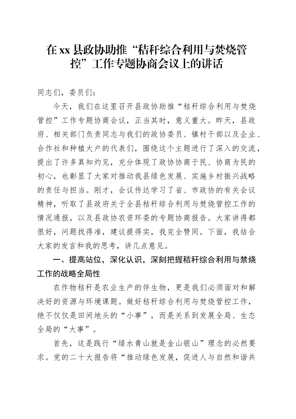 在县政协助推“秸秆综合利用与焚烧管控”工作专题协商会议上的讲话_第1页