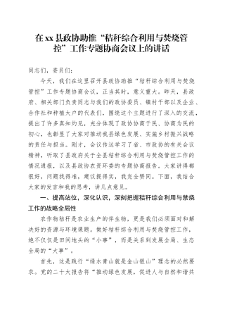 在县政协助推“秸秆综合利用与焚烧管控”工作专题协商会议上的讲话