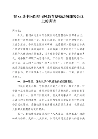 在县中医医院作风教育整顿动员部署会议上的讲话