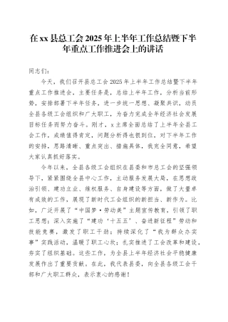在县总工会2025年上半年工作总结暨下半年重点工作推进会上的讲话
