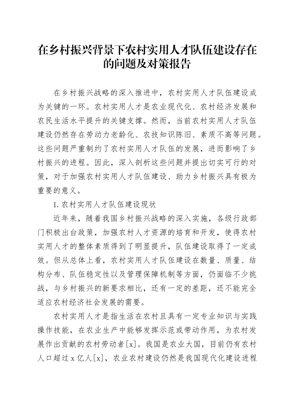 在乡村振兴背景下农村实用人才队伍建设存在的问题及对策报告_第1页