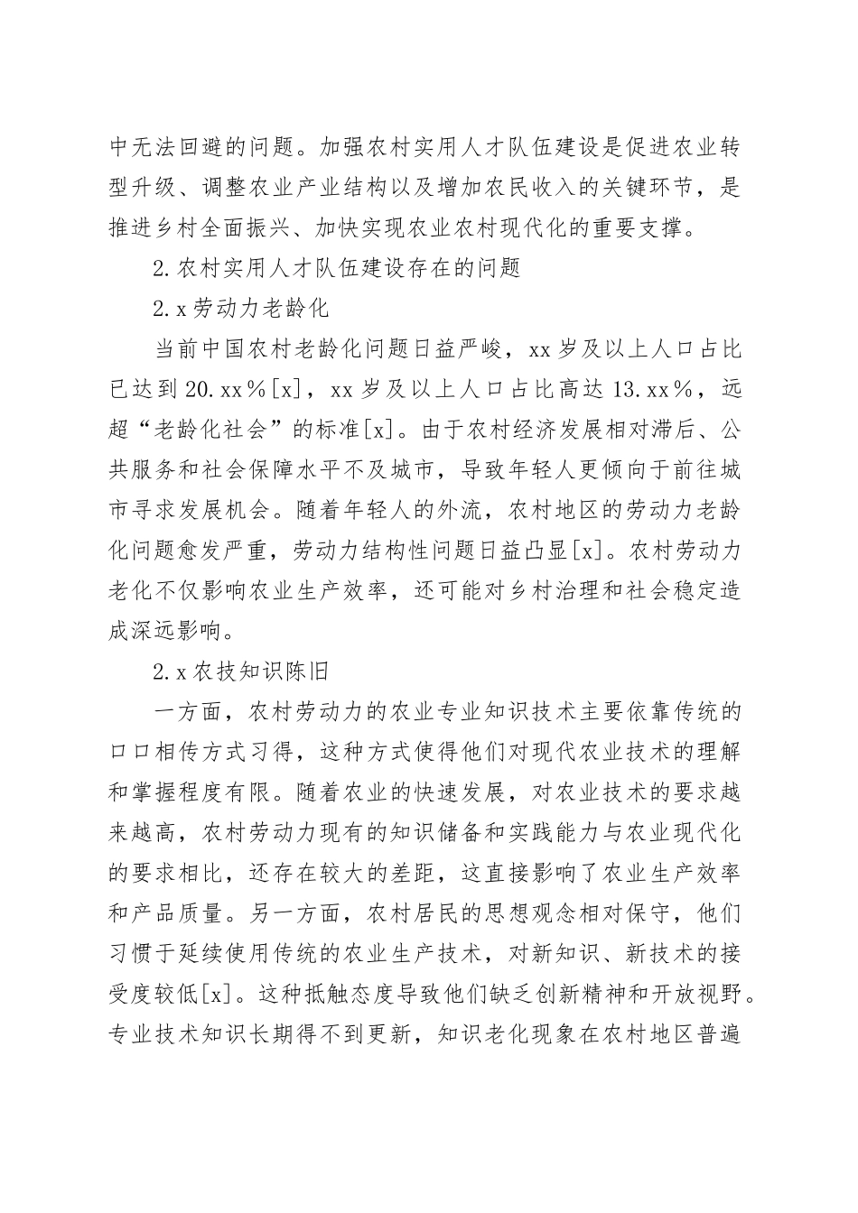 在乡村振兴背景下农村实用人才队伍建设存在的问题及对策报告_第2页