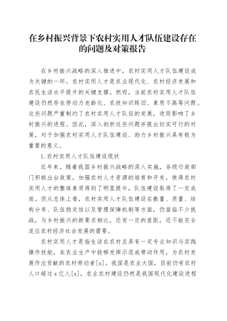 在乡村振兴背景下农村实用人才队伍建设存在的问题及对策报告