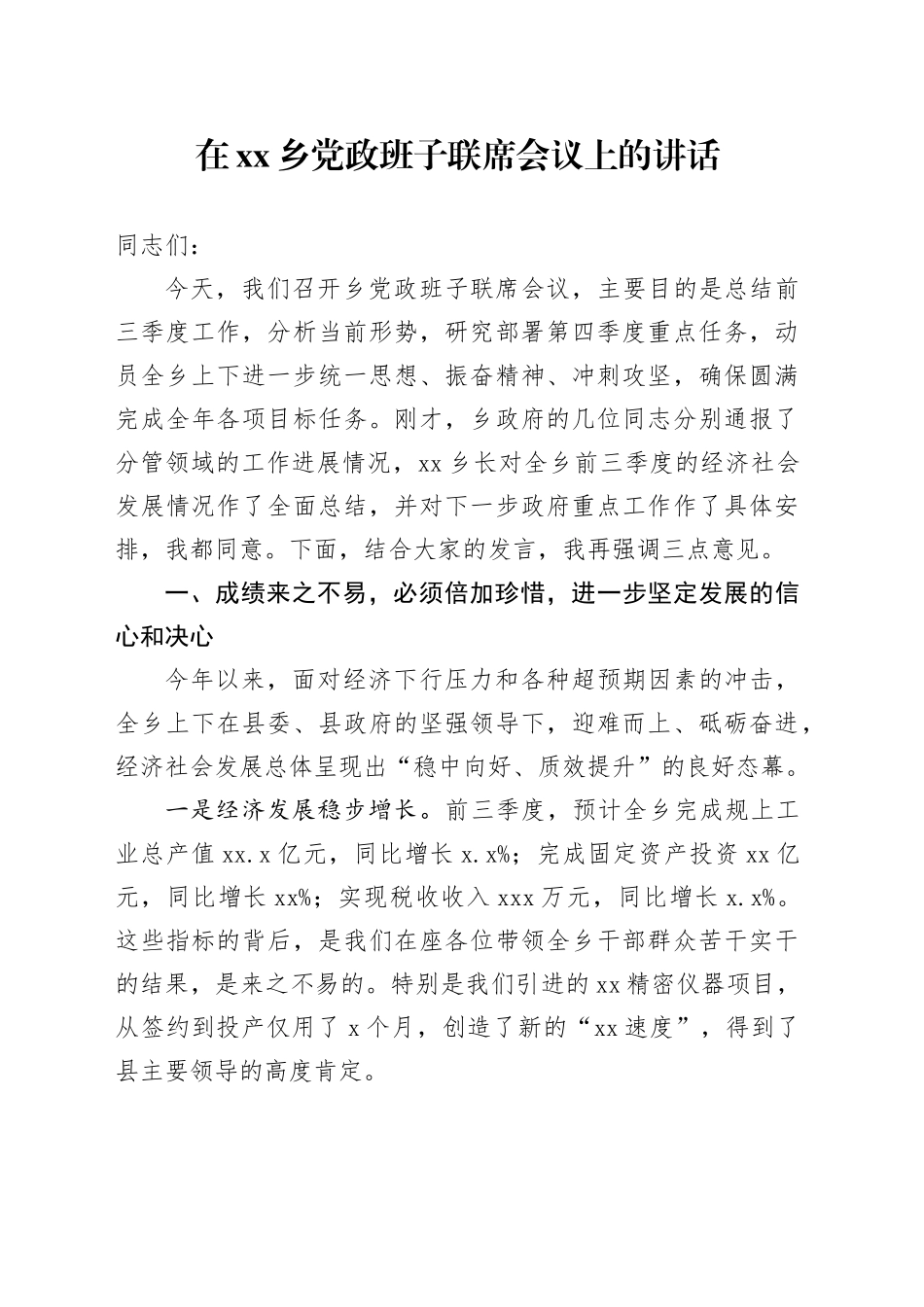 在乡党政班子联席会议上的讲话_第1页