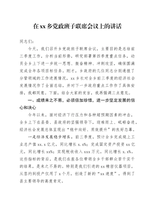 在乡党政班子联席会议上的讲话